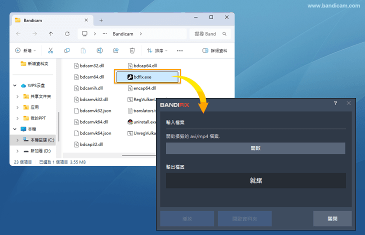 BandiFix 執行檔案位置