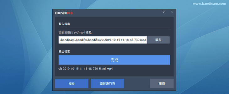 BandiFix 影片修復完成畫面