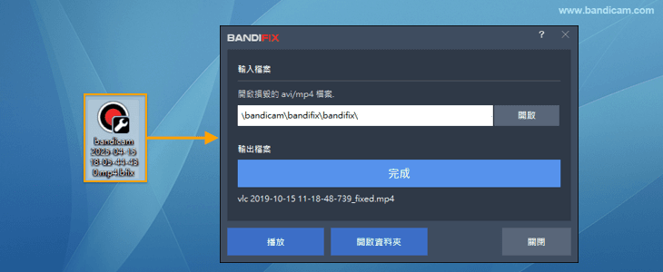 雙擊 .bfix 檔案自動執行 BandiFix 修復 雙擊 .bfix 檔案自動執行 BandiFix 修復