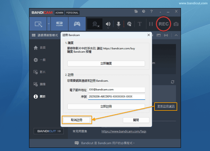 Bandicam 取消註冊按鈕位置 Bandicam 取消註冊按鈕位置