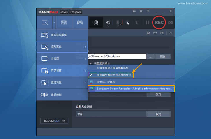 Bandicam, 僅錄製特定視窗聲音, 僅錄製特定視窗/程式