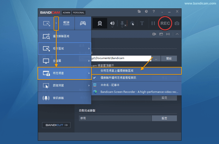 Bandicam 在特定視窗上選擇錄製區域設定
