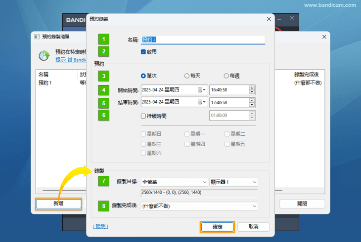 Bandicam 預約錄製詳細設定視窗