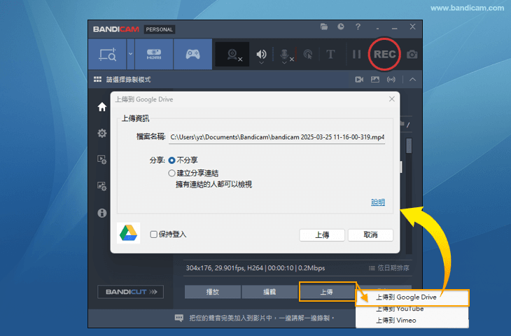 Bandicam 上傳至 Google 雲端硬碟選項畫面 Bandicam 上傳至 Google 雲端硬碟選項畫面