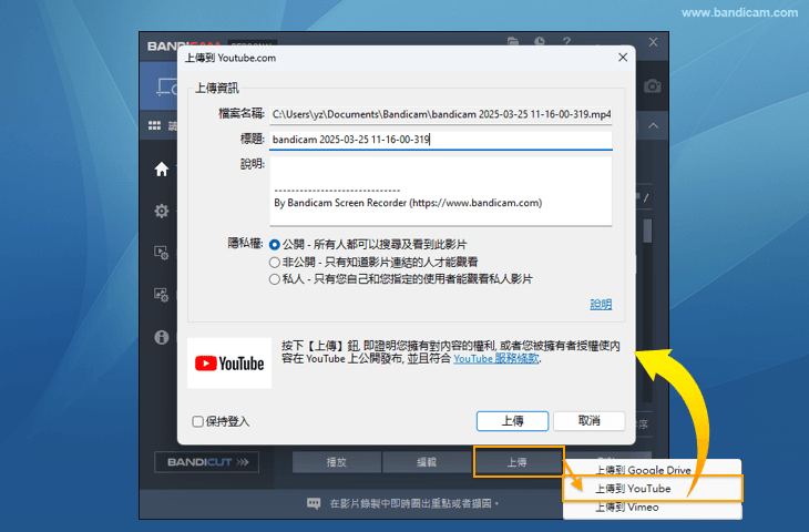 Bandicam 上傳至 YouTube 選項畫面