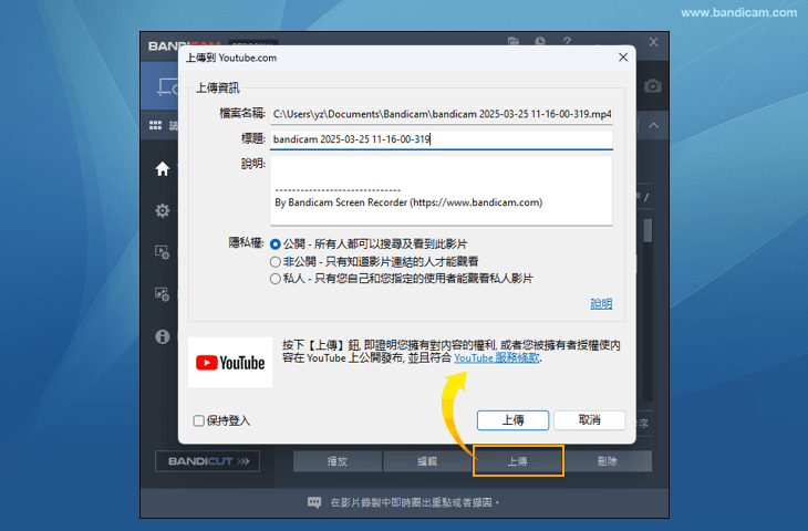 Bandicam 影片上傳至 YouTube 等平台畫面