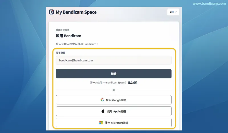使用電子郵件或快捷登入 My Bandicam Space 使用電子郵件或 Google、Apple、Microsoft 登入 My Bandicam Space