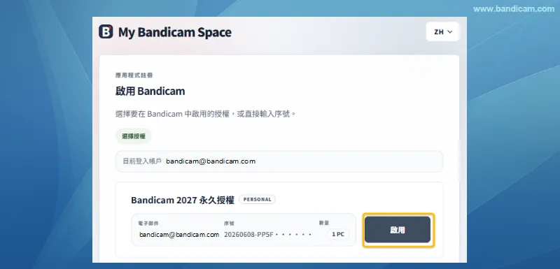 選擇並啟用 Bandicam 授權 選擇並啟用 Bandicam 授權