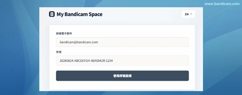 使用電子郵件與序號啟用 Bandicam 輸入電子郵件與序號啟用 Bandicam 授權