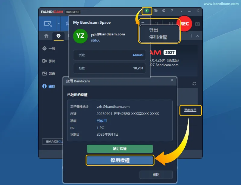 停用 Bandicam 授權 從帳號選單或關於頁面停用 Bandicam 授權