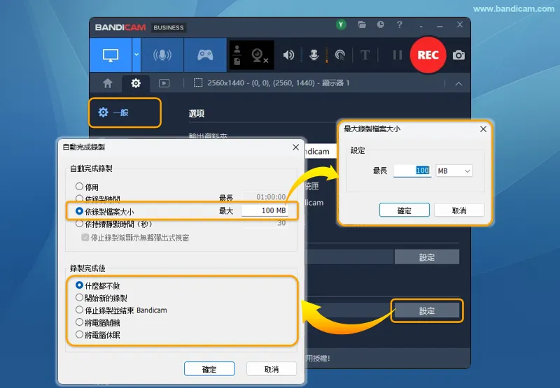 設定檔案達到 100 MB 後停止錄製