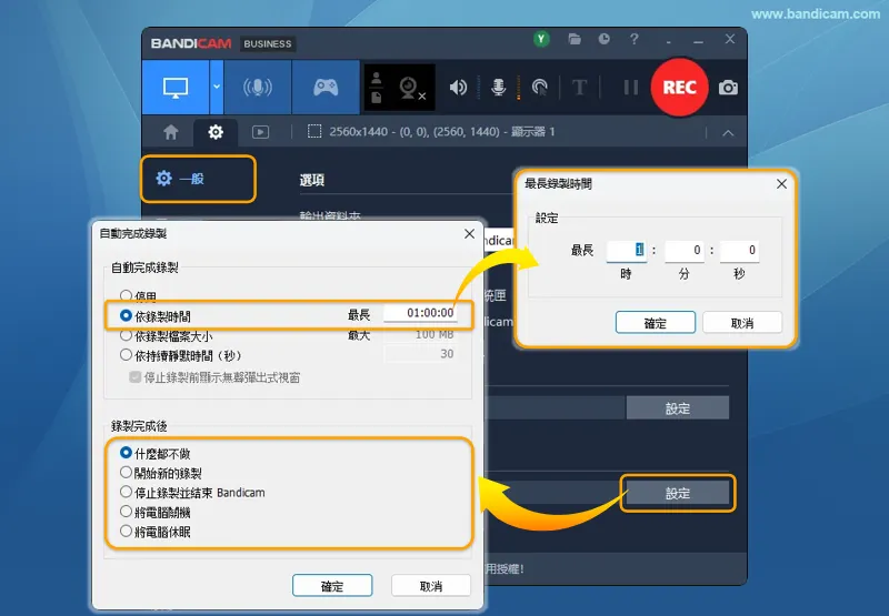 依錄製時間設定錄製滿 1 小時後停止