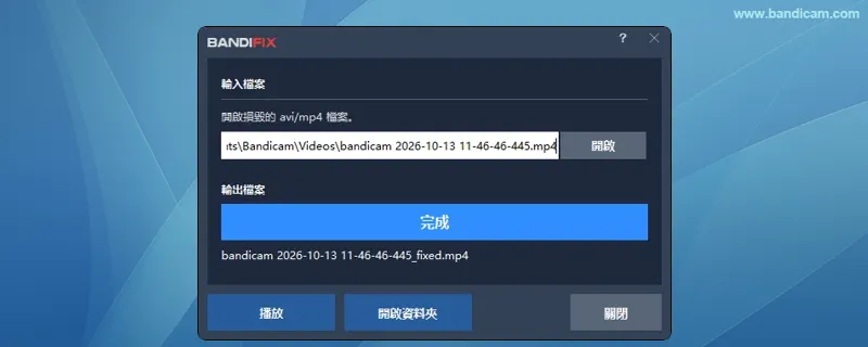 修復完成後點選播放或開啟資料夾以查看影片