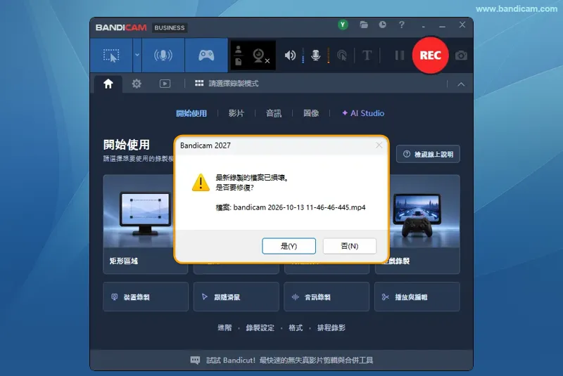重新開啟 Bandicam 後顯示是否修復損壞檔案的提示