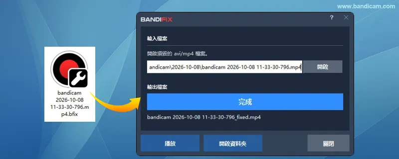 連按兩下 .bfix 檔案以啟動 BandiFix 修復影片