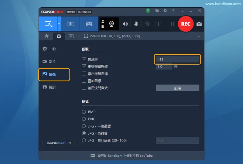 Bandicam 圖像頁面中擷取圖像的快速鍵設定