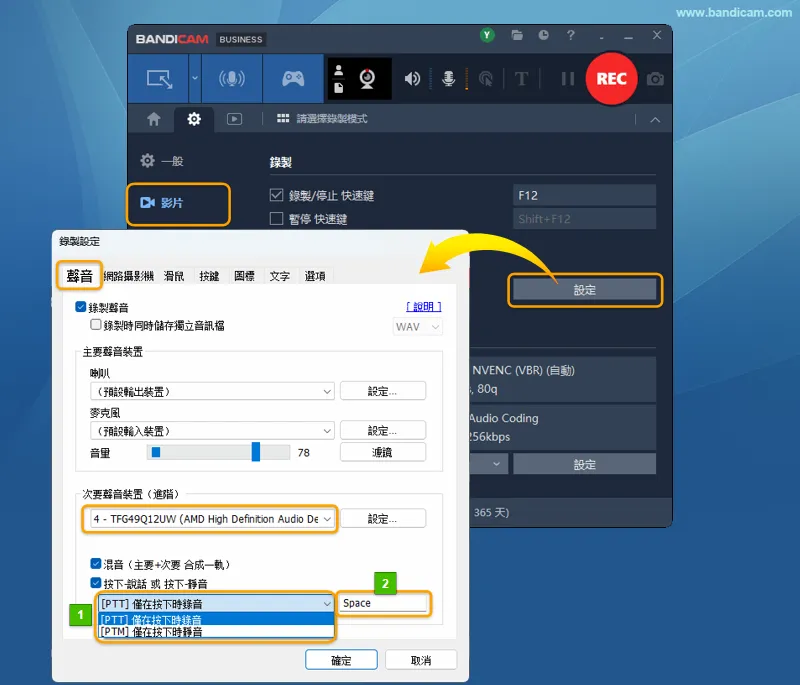 Bandicam 聲音設定中的次要聲音裝置、PTT／PTM 選項與 Space 快速鍵