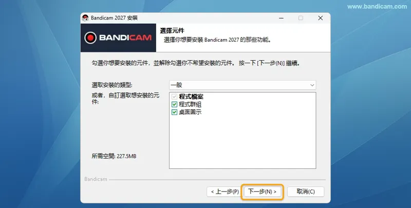 安裝 Bandicam 選擇元件 - Bandicam 安裝 Bandicam 選擇元件 - Bandicam