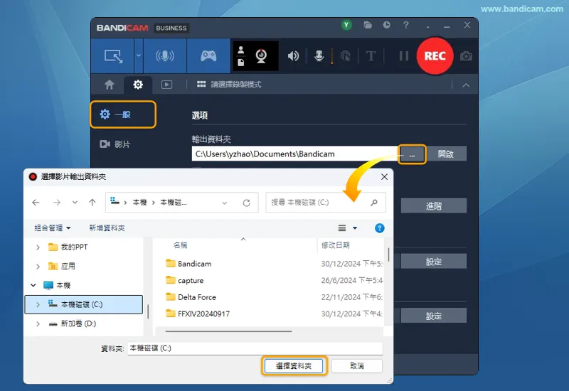 變更 Bandicam 輸出資料夾 在 Bandicam 一般頁籤中點選輸出資料夾旁的按鈕,並在本機磁碟選擇儲存資料夾