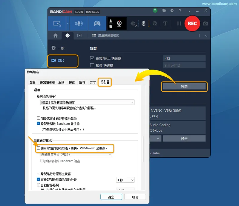 關閉增強的擷取方法 在錄製設定的選項分頁中取消勾選使用增強的擷取方法