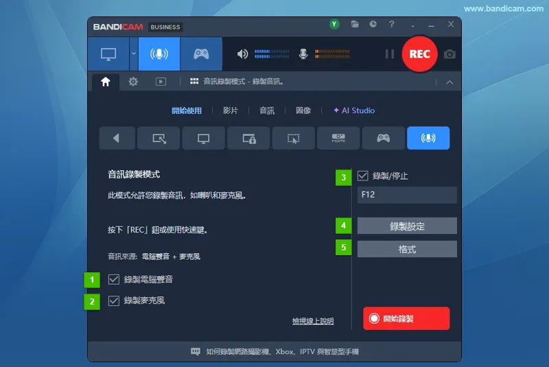 音訊錄製模式的聲音來源、快速鍵、錄製設定與格式選項