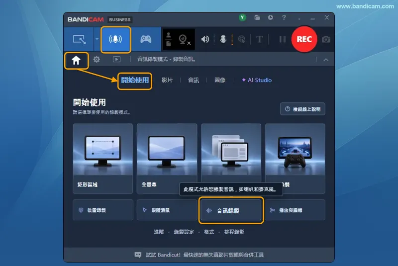 Bandicam 音訊錄製模式選擇畫面 Bandicam 音訊錄製模式選擇畫面