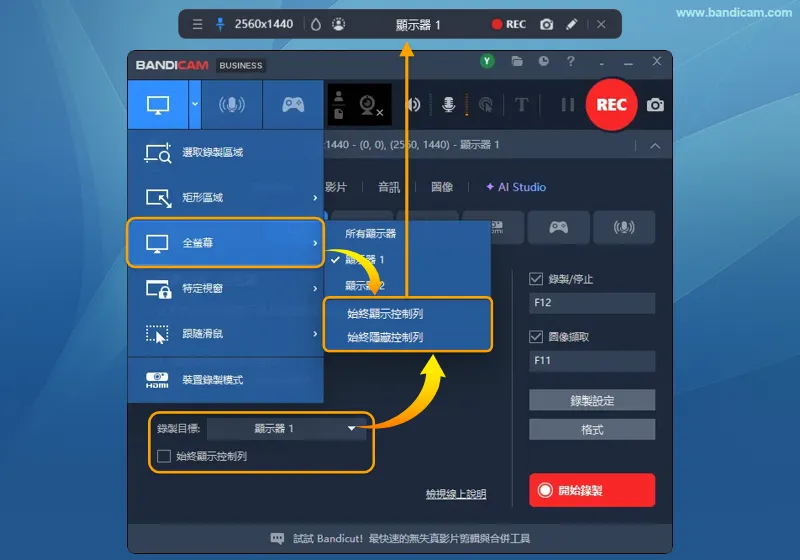 顯示或隱藏控制列 - Bandicam
