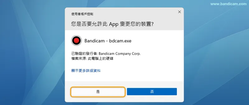 在使用者帳戶控制視窗中點選是