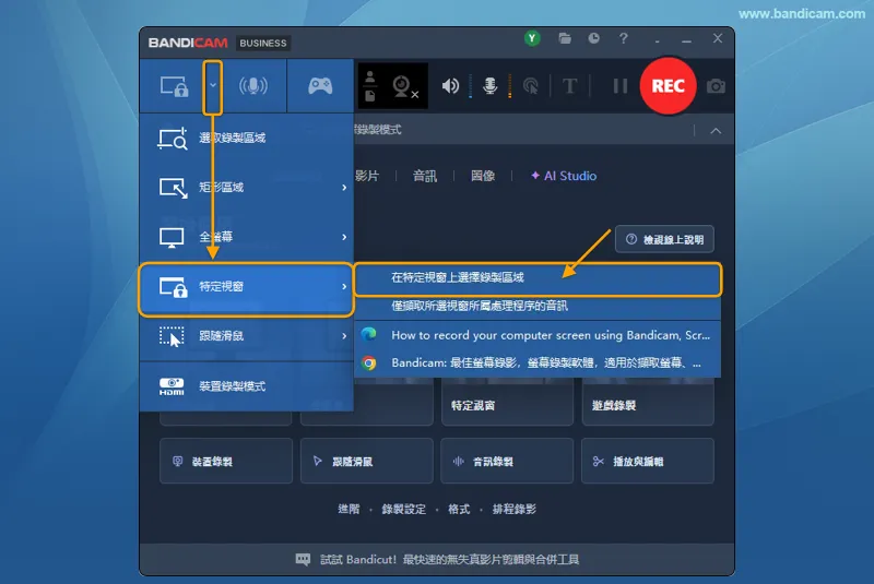 透過模式選擇下拉選單,在特定視窗上選擇錄製區域
