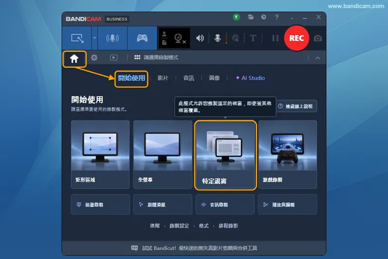 在 Bandicam 首頁的開始使用頁籤中選擇特定視窗模式