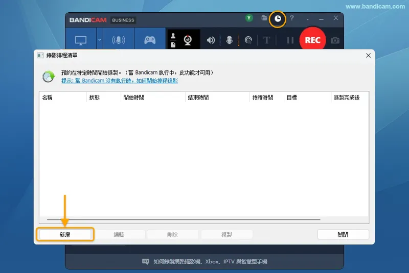 在錄影排程清單視窗中點選新增