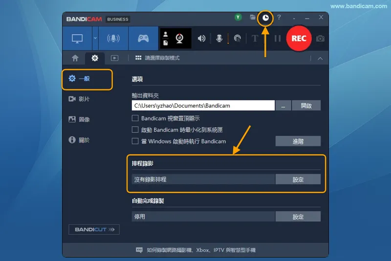 從一般頁籤的設定按鈕或主視窗頂端的時鐘圖示開啟排程錄影