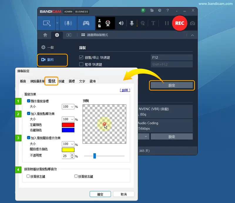 Bandicam 滑鼠游標與點擊效果設定