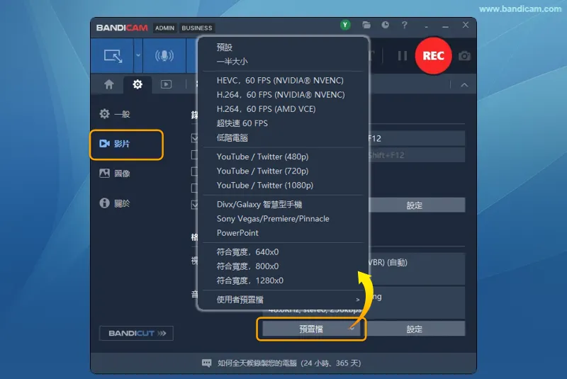 Bandicam 影片與音訊格式預置檔