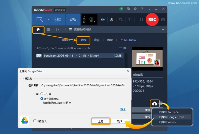 在 Bandicam 中選擇 Google 雲端硬碟分享方式並上傳影片