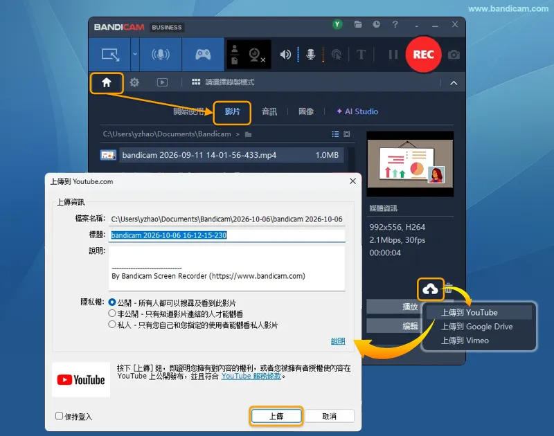 在 Bandicam 中選取影片,設定 YouTube 影片資訊及公開範圍後上傳