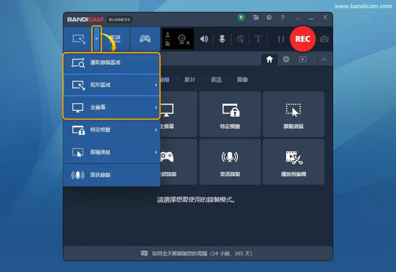 Bandicam 矩形區域或全螢幕模式