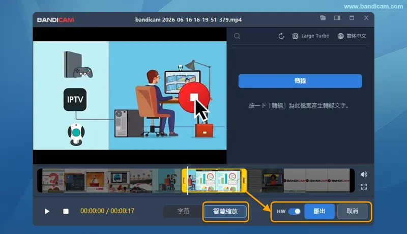 Bandicam 智慧縮放匯出