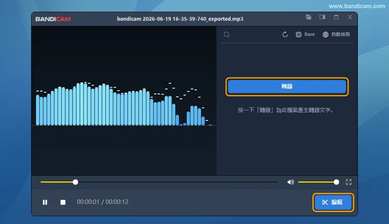 Bandicam 修剪後的音訊