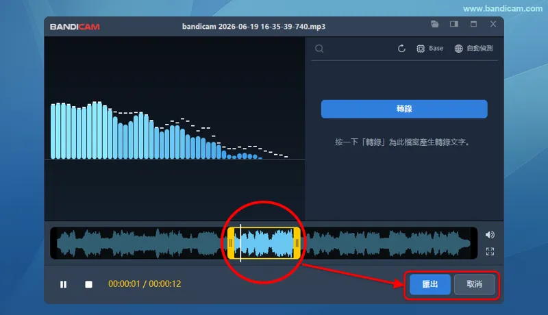 Bandicam 修剪音訊