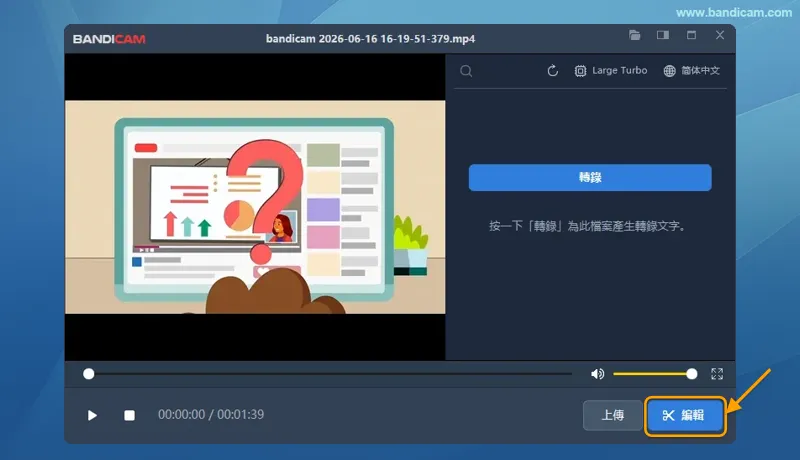 Bandicam 內建影片編輯器