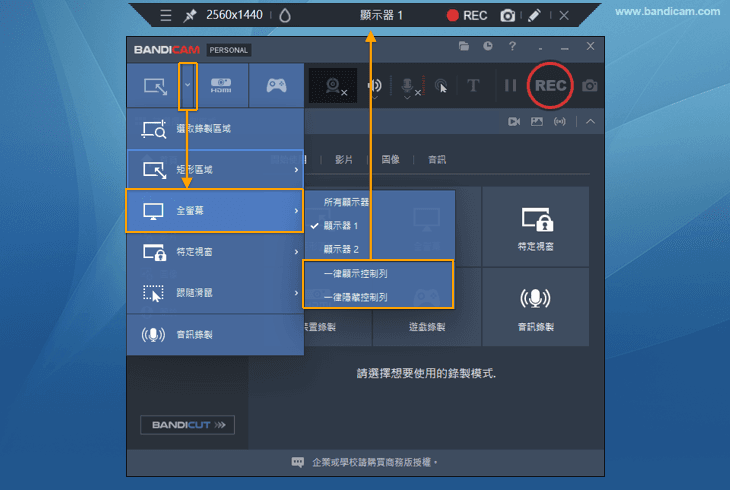 顯示或隱藏控制列 - Bandicam