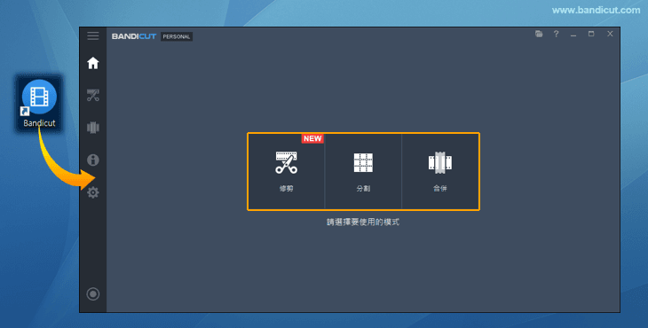 Bandicut 程式執行
