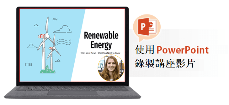 使用 PowerPoint(PPT) 錄製講課