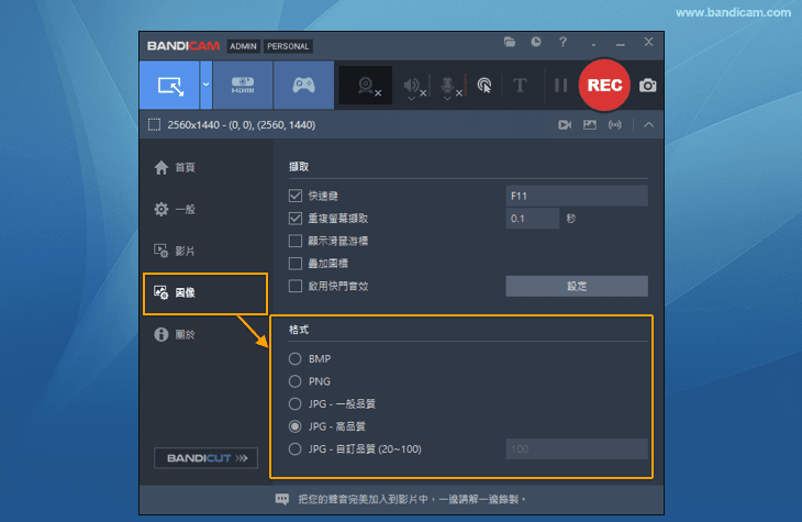 截圖的格式設定 - Bandicam