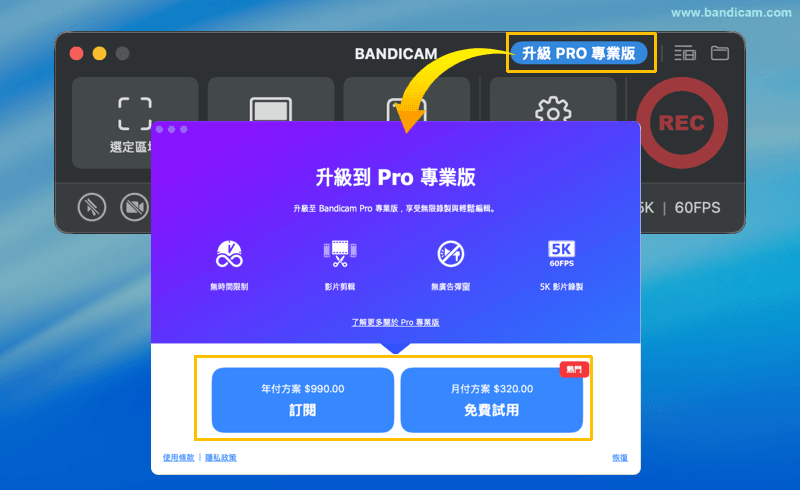 Bandicam mac 取得專業版