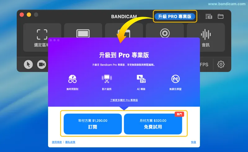 Bandicam mac 取得專業版