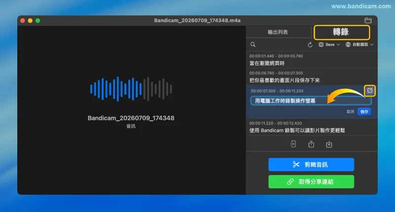 檢查並編輯音訊轉錄文字