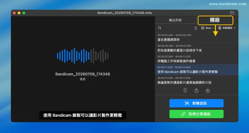 Bandicam錄製音訊轉錄介面