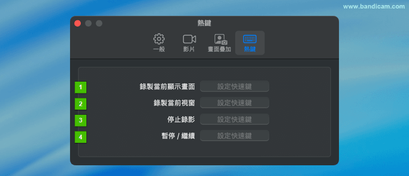 快速鍵設定